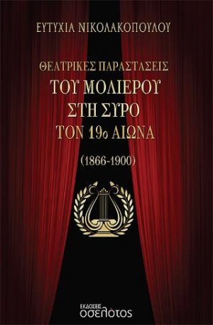 Θεατρικές παραστάσεις του Μολιέρου στη Σύρο τον 19ο αιώνα (1866-1900)