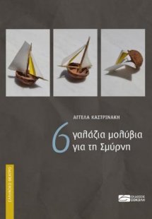 6 γαλάζια μολύβια για τη Σμύρνη