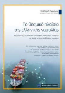 Το θεσμικό πλαίσιο της ελληνικής ναυτιλίας
