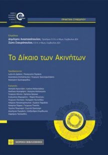 Το Δίκαιο των Ακινήτων