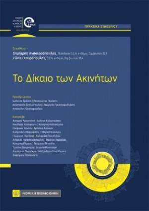Το Δίκαιο των Ακινήτων