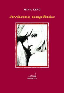 Ανάσες καρδιάς