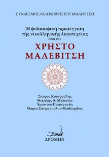 Η φιλοσοφική προσέγγιση της νεοελληνικής λογοτεχνίας απ...