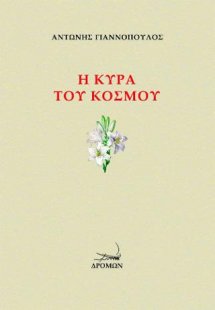 Η κυρά του κόσμου