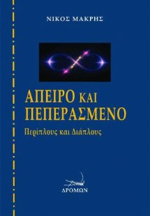 Άπειρο και πεπερασμένο