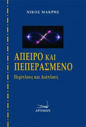 Άπειρο και πεπερασμένο