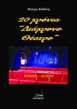 20 χρόνια “Διάχρονο Θέατρο”
