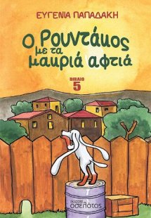 Ο Ρουντάκος με τα μακριά αφτιά - Βιβλίο 5