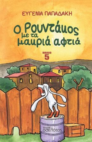 Ο Ρουντάκος με τα μακριά αφτιά - Βιβλίο 5