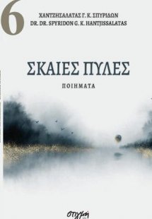 Σκαιές πύλες