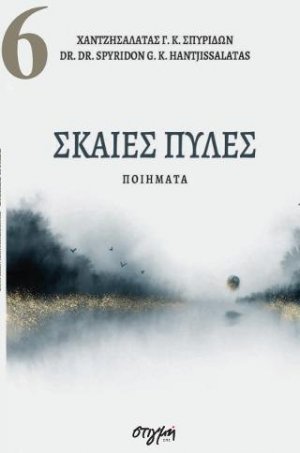 Σκαιές πύλες