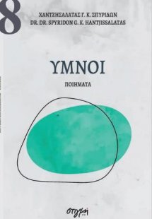 Ύμνοι