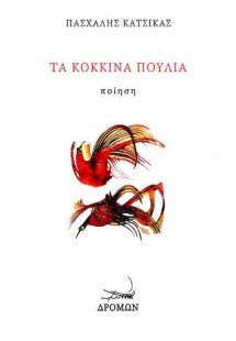 Τα κόκκινα πουλιά