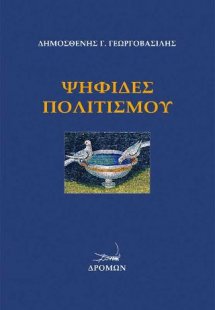 Ψηφίδες πολιτισμού