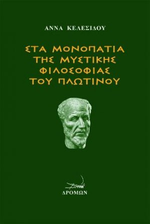 Στα μονοπάτια της μυστικής φιλοσοφίας του Πλωτίνου