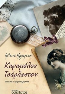 Καραμέλες Τσάρλεστον