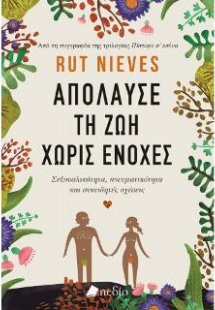 Απόλαυσε τη Ζωή