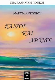 Καιροί και χρόνοι