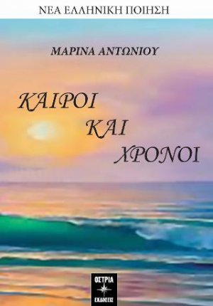 Καιροί και χρόνοι