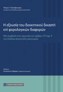 Η εξουσία του διοικητικού δικαστή επί φορολογικών διαφο...