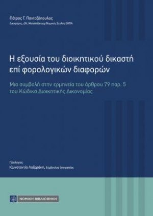 Η εξουσία του διοικητικού δικαστή επί φορολογικών διαφορών