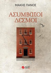 Ασύμβατοι δεσμοί