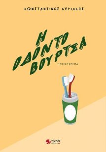 Η οδοντόβουρτσα