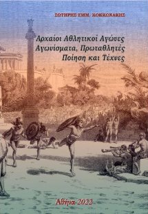 Αρχαίοι αθλητικοί αγώνες, Αγωνίσματα, Πρωταθλητές, Ποίη...