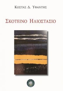 Σκοτεινό ηλιοστάσιο
