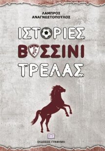 Ιστορίες Βυσσινί Τρέλας