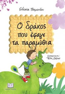 Ο δράκος που έφαγε τα παραμύθια