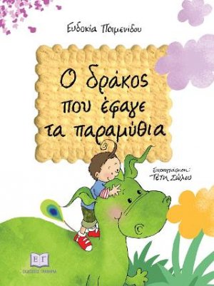 Ο δράκος που έφαγε τα παραμύθια