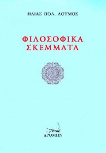 Φιλοσοφικά σκέμματα