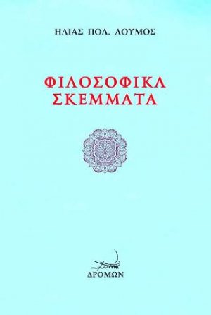 Φιλοσοφικά σκέμματα