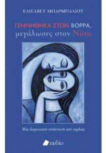 Γεννήθηκα στον Βορρά, μεγάλωσες στον Νότο