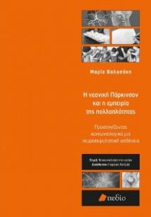 Η νεανική Πάρκινσον και η εμπειρία της πολλαπλότητας