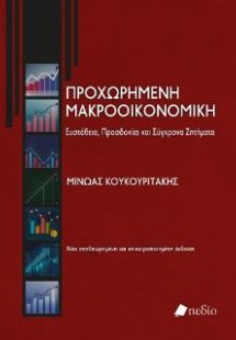 Προχωρημένη Μακροοικονομική: Ευστάθεια, Προσδοκίες και ...