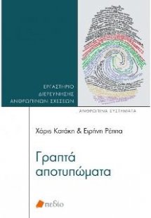 Γραπτά Αποτυπώματα