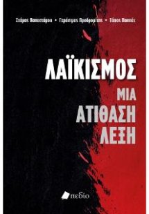 Λαϊκισμός-Μια ατίθαση λέξη