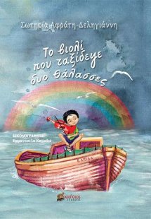 Το βιολί που ταξίδεψε δυο θάλασσες