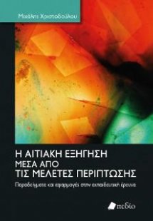 Η αιτιακή εξήγηση μέσα από τις μελέτες περίπτωσης