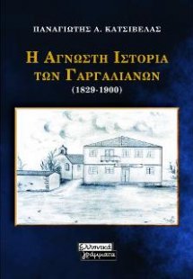 Η Άγνωστη Ιστορία των Γαργαλιάνων (1829-1900)
