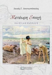Μετέωρη εποχή