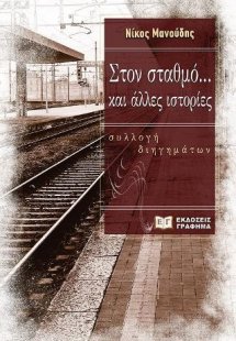 Στον σταθμό... και άλλες ιστορίες