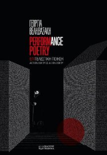 Performance poetry - επιτελεστική ποίηση