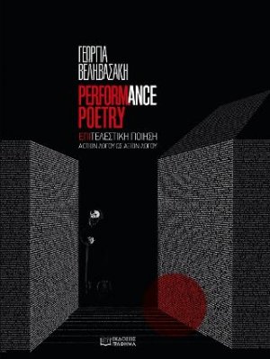 Performance poetry - επιτελεστική ποίηση