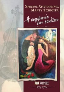 Η συμφωνία των σονέτων