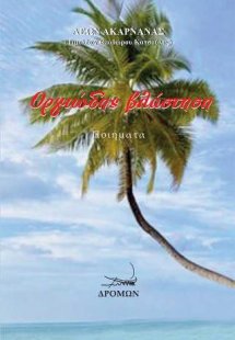 Οργιώδης βλάστηση