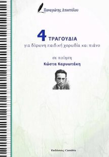 4 Τραγούδια για δίφωνη παιδική χορωδία και πιάνο