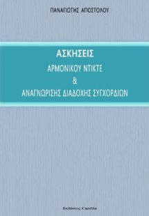 Ασκήσεις αρμονικού ντικτέ και αναγνώρισης διαδοχής συγχ...